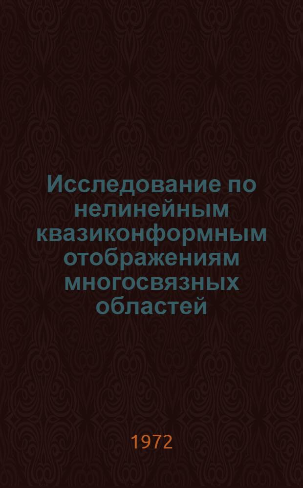 Исследование по нелинейным квазиконформным отображениям многосвязных областей : Автореф. дис. на соиск. учен. степени канд. физ.-мат. наук : (002)