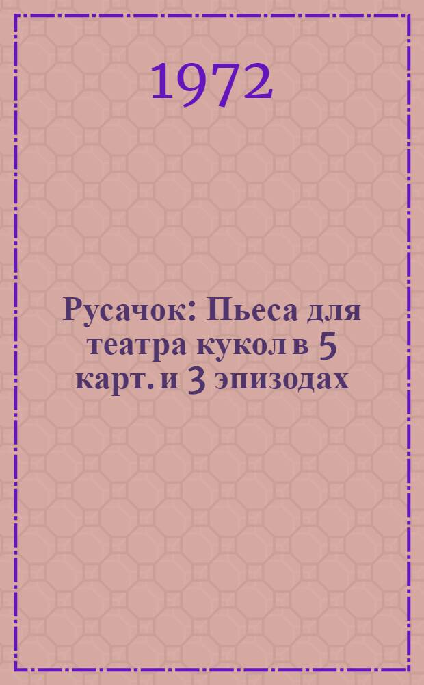 Русачок : Пьеса для театра кукол в 5 карт. и 3 эпизодах