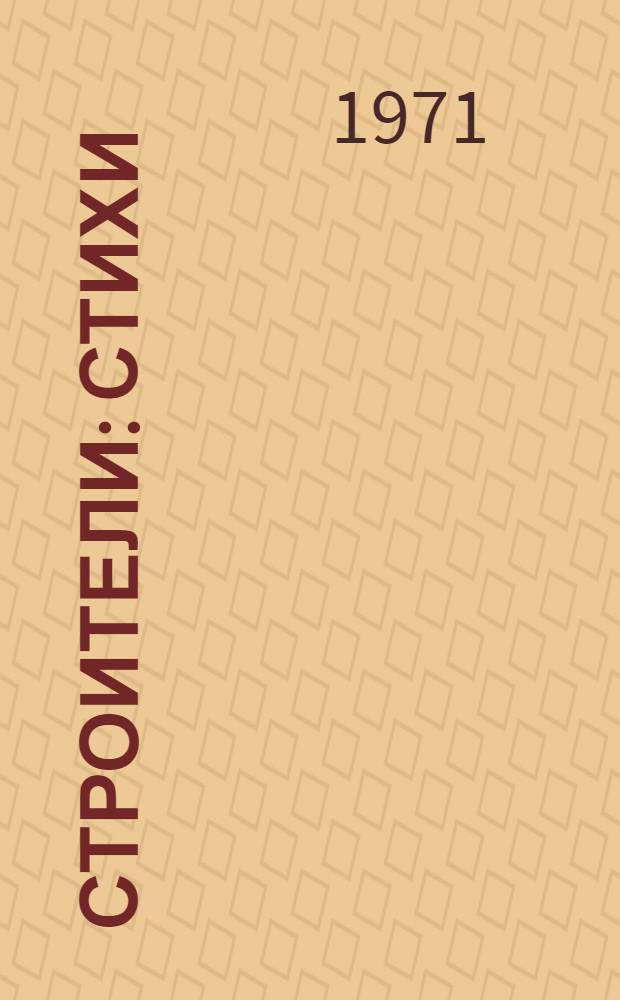 Строители : Стихи : Книжка-картинка