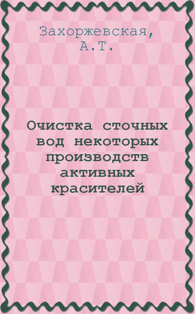Очистка сточных вод некоторых производств активных красителей : Автореф. дис. на соискание учен. степени канд. техн. наук