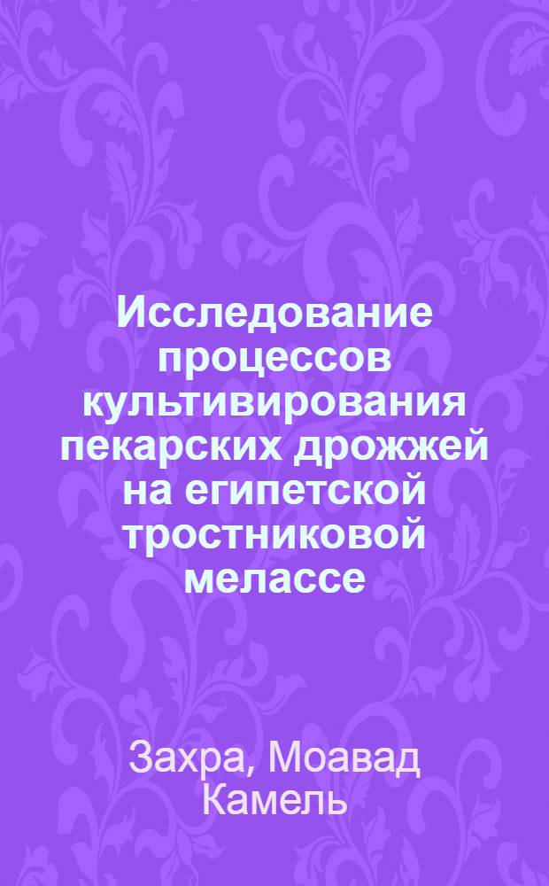 Исследование процессов культивирования пекарских дрожжей на египетской тростниковой мелассе : Автореф. дис. на соиск. учен. степени канд. техн. наук