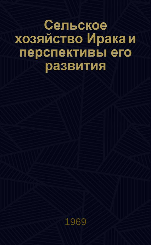 Сельское хозяйство Ирака и перспективы его развития