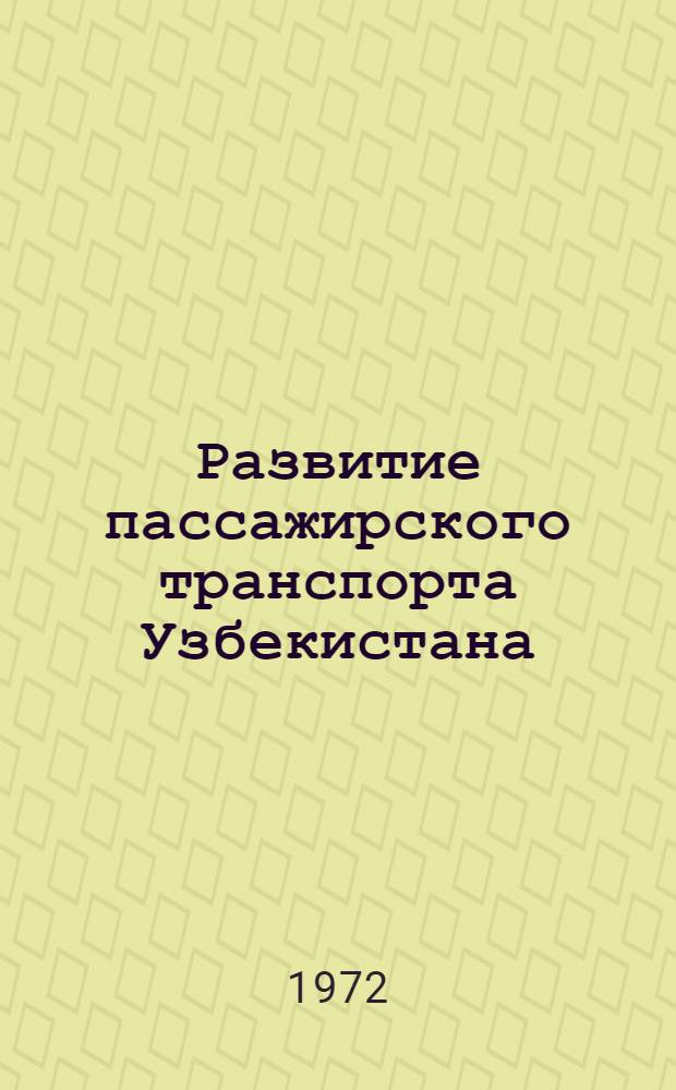 Развитие пассажирского транспорта Узбекистана : Автореф. дис. на соискание учен. степени канд. экон. наук : (592)