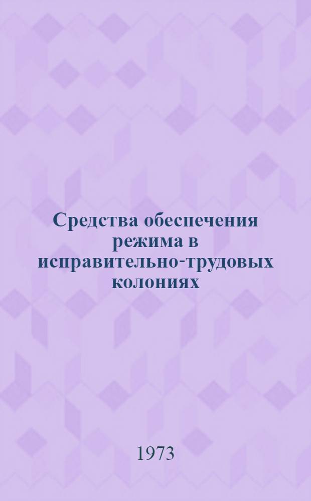 Средства обеспечения режима в исправительно-трудовых колониях : Автореф. дис. на соиск. учен. степени канд. юрид. наук