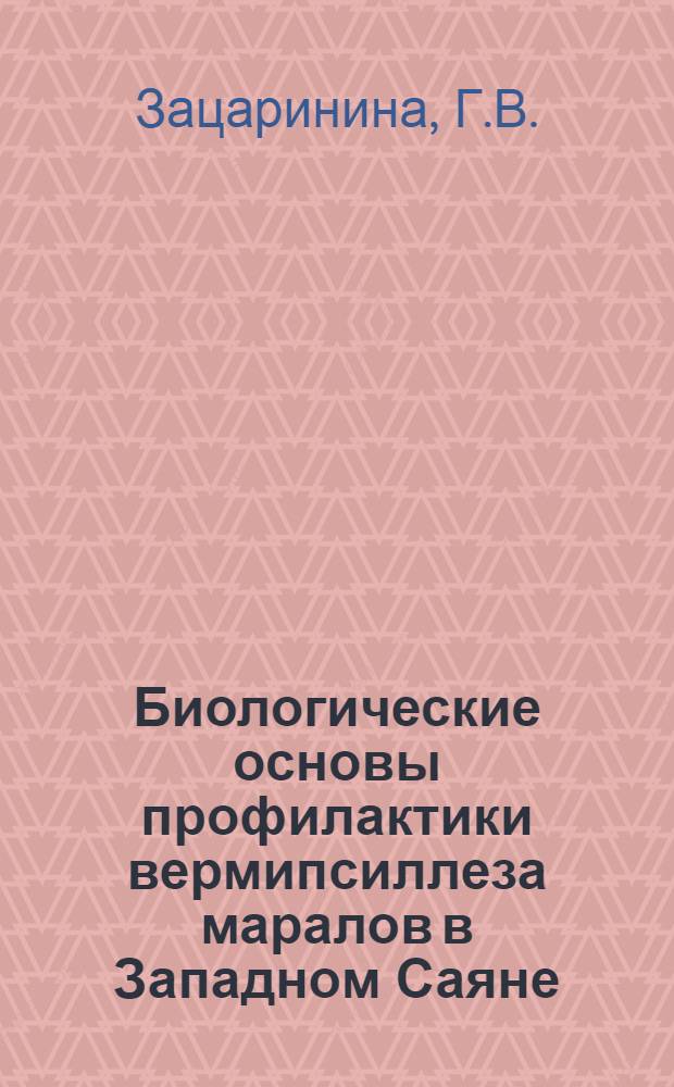 Биологические основы профилактики вермипсиллеза маралов в Западном Саяне : Автореф. дис. на соискание учен. степени канд. биол. наук : (098)