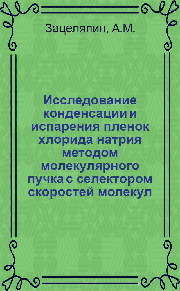 Исследование конденсации и испарения пленок хлорида натрия методом молекулярного пучка с селектором скоростей молекул : Автореф. дис. на соискание учен. степени канд. физ.-мат. наук : (046)