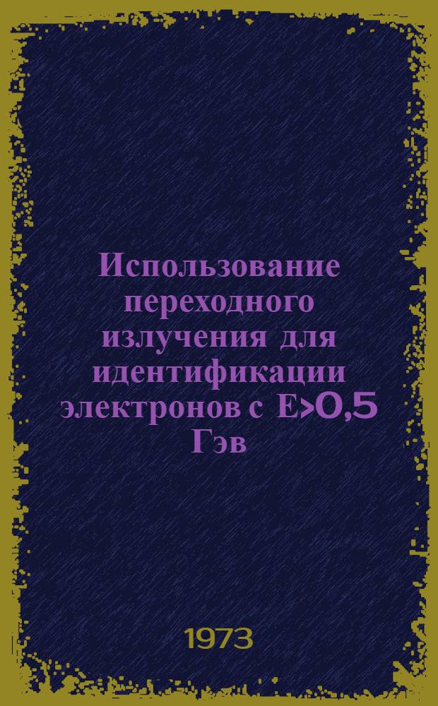Использование переходного излучения для идентификации электронов с Е>0,5 Гэв
