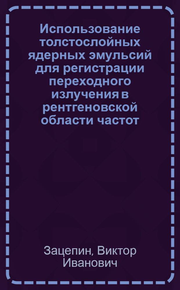 Использование толстослойных ядерных эмульсий для регистрации переходного излучения в рентгеновской области частот