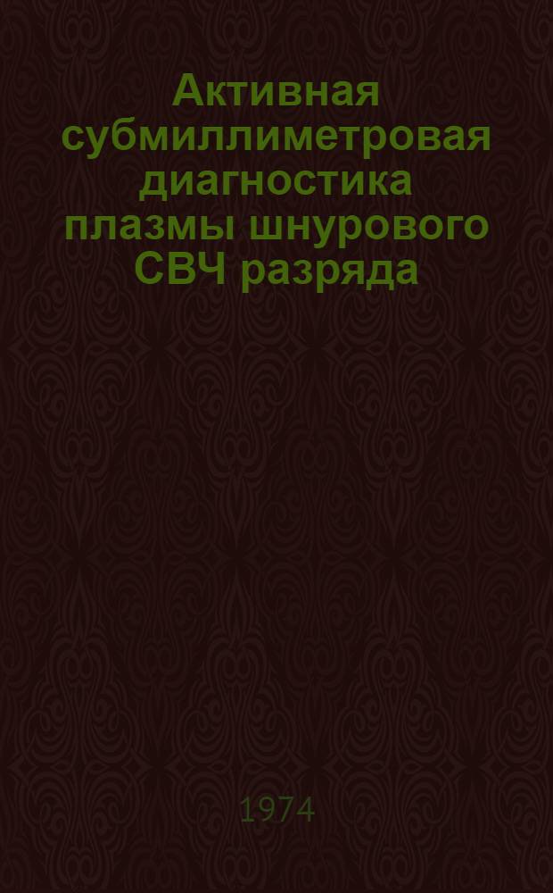 Активная субмиллиметровая диагностика плазмы шнурового СВЧ разряда : Автореф. дис. на соиск. учен. степени канд. физ.-мат. наук : (01.04.03)