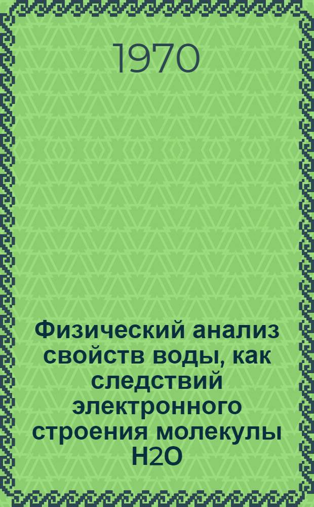 Физический анализ свойств воды, как следствий электронного строения молекулы Н2О : Механизм движения ионов гидроксила и гидроксония во льду и воде : Автореф. дис. на соискание учен. степени канд. физ.-мат. наук