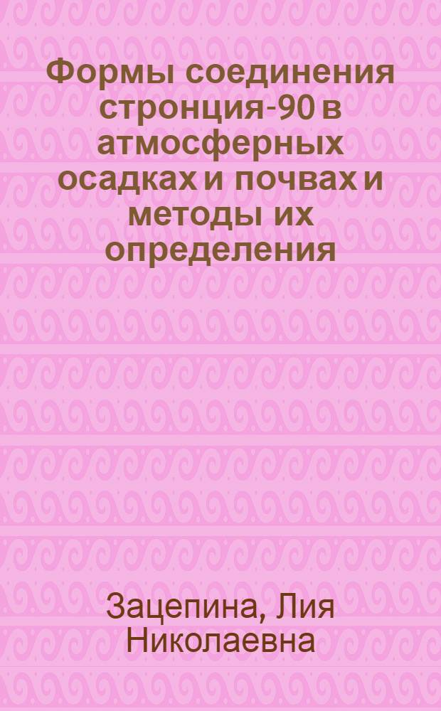 Формы соединения стронция-90 в атмосферных осадках и почвах и методы их определения : Автореф. дис. на соиск. учен. степени канд. с.-х. наук : (06.01.03)