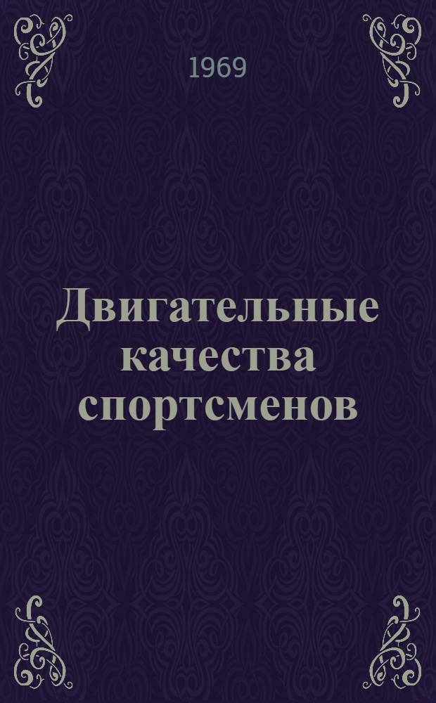 Двигательные качества спортсменов : (Исследования по теории и методике воспитания) : Автореферат дис. на соискание учен. степени д-ра пед. наук : (735)