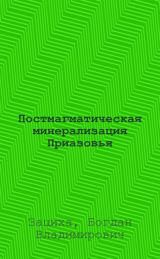 Постмагматическая минерализация Приазовья : (По данным исследования включений) : Автореф. дис. на соискание учен. степени канд. геол.-минерал. наук