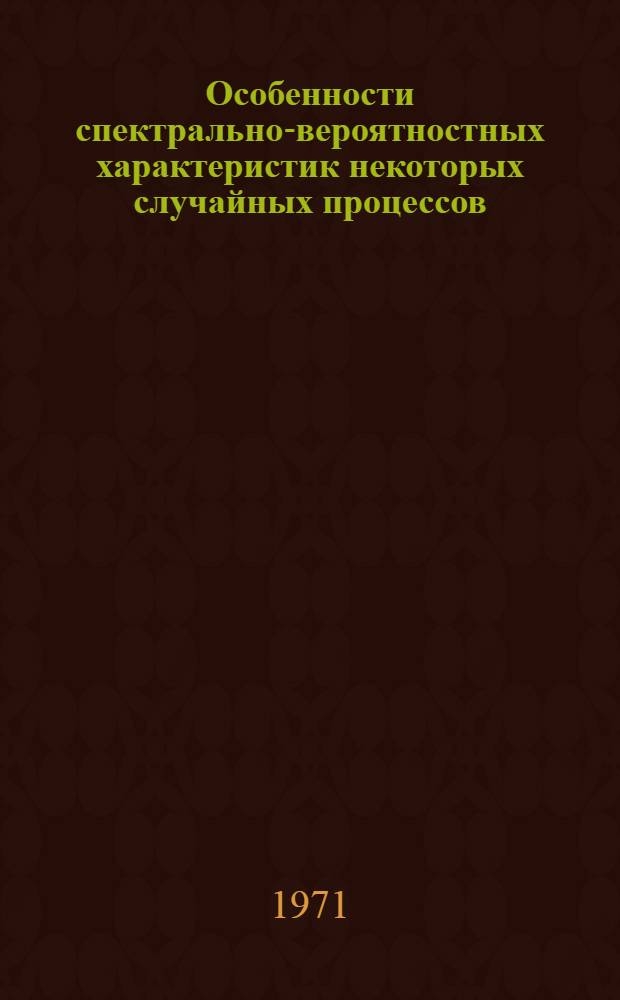 Особенности спектрально-вероятностных характеристик некоторых случайных процессов : Автореф. дис. на соискание учен. степени канд. физ.-мат. наук : (042)