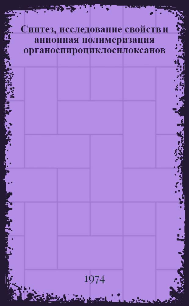 Синтез, исследование свойств и анионная полимеризация органоспироциклосилоксанов : Автореф. дис. на соиск. учен. степ. к. х. н