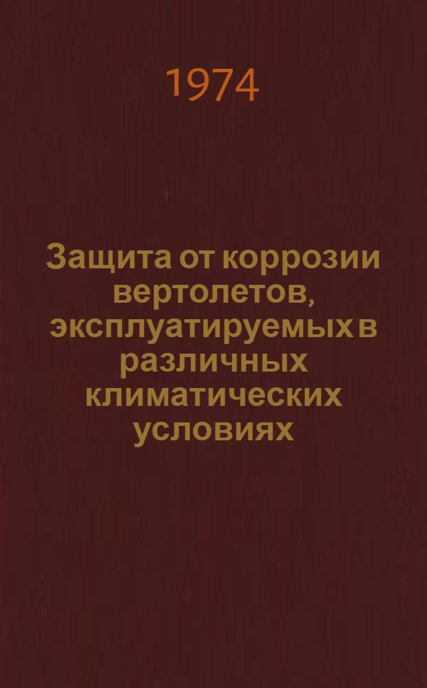 Защита от коррозии вертолетов, эксплуатируемых в различных климатических условиях : Инструкция ПИ-116 : Утв. 9/IV 1974 г