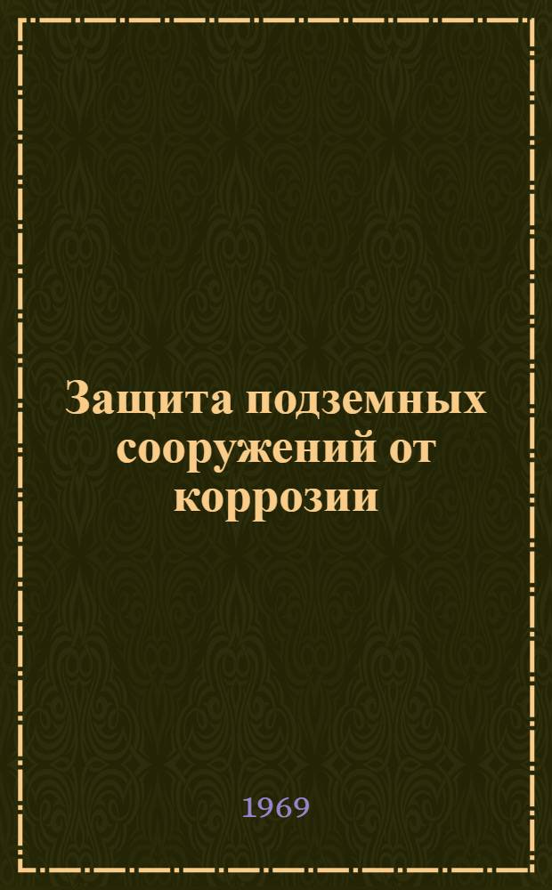 Защита подземных сооружений от коррозии : Тезисы докладов на обл. совещании. Июнь 1969 г