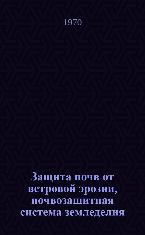 Защита почв от ветровой эрозии, почвозащитная система земледелия : Сборник статей