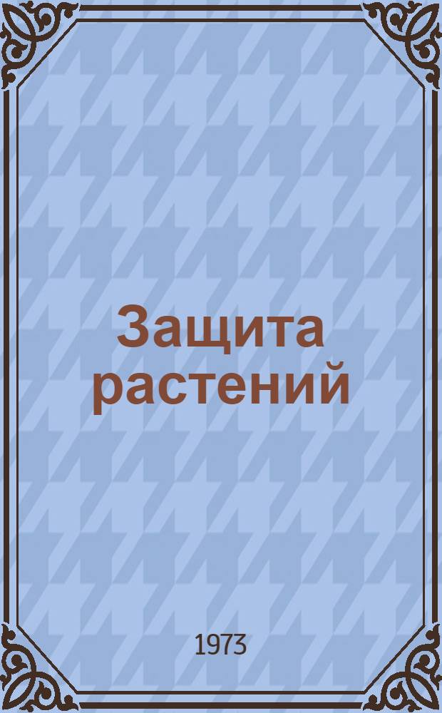 Защита растений : Сборник статей