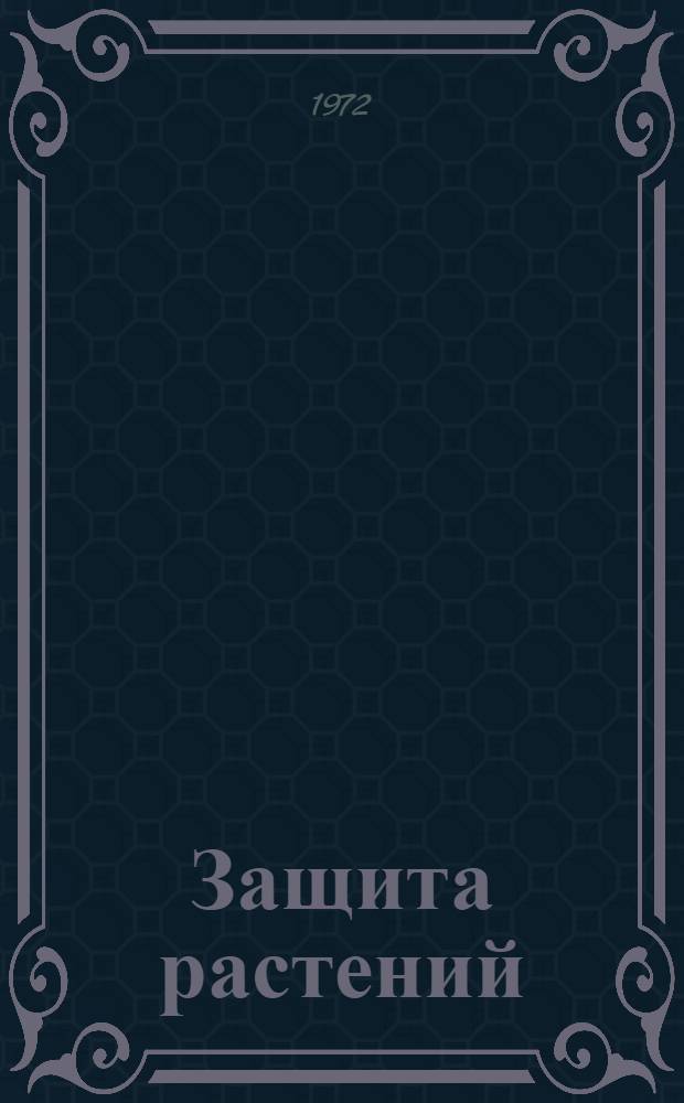 Защита растений : Сборник статей