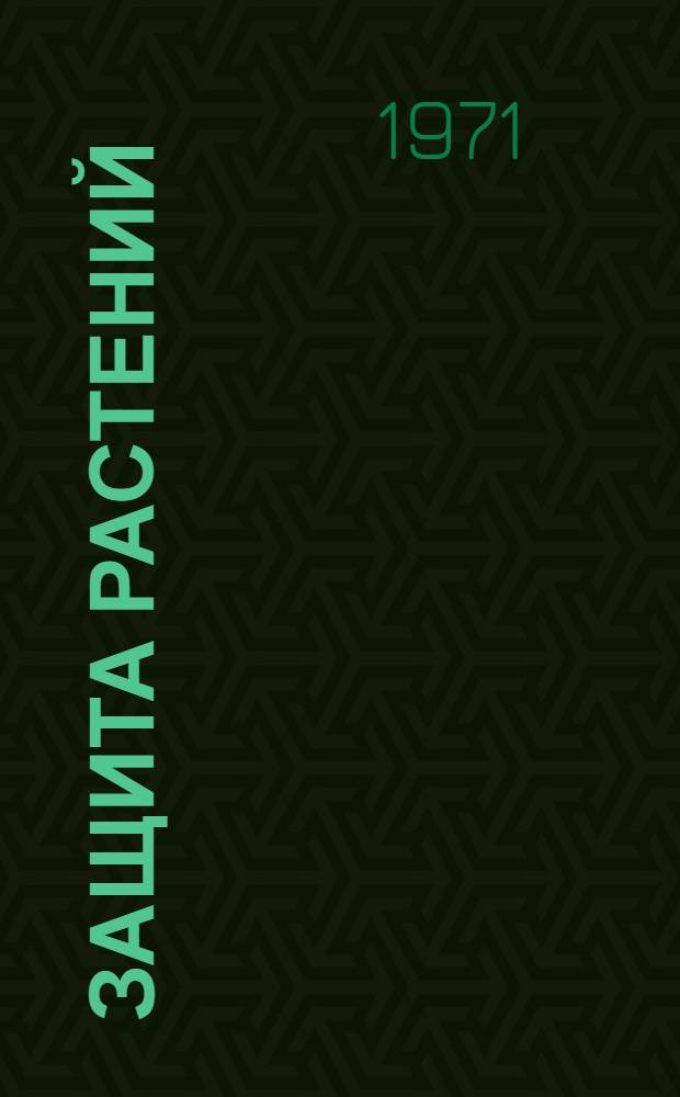 Защита растений : Сборник статей
