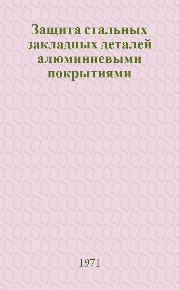 Защита стальных закладных деталей алюминиевыми покрытиями