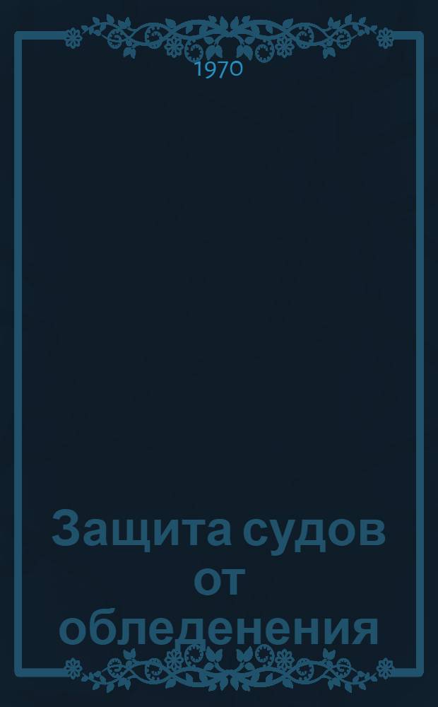 Защита судов от обледенения : Обзор