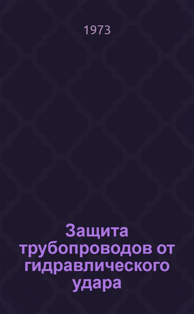 Защита трубопроводов от гидравлического удара : Метод. рекомендации