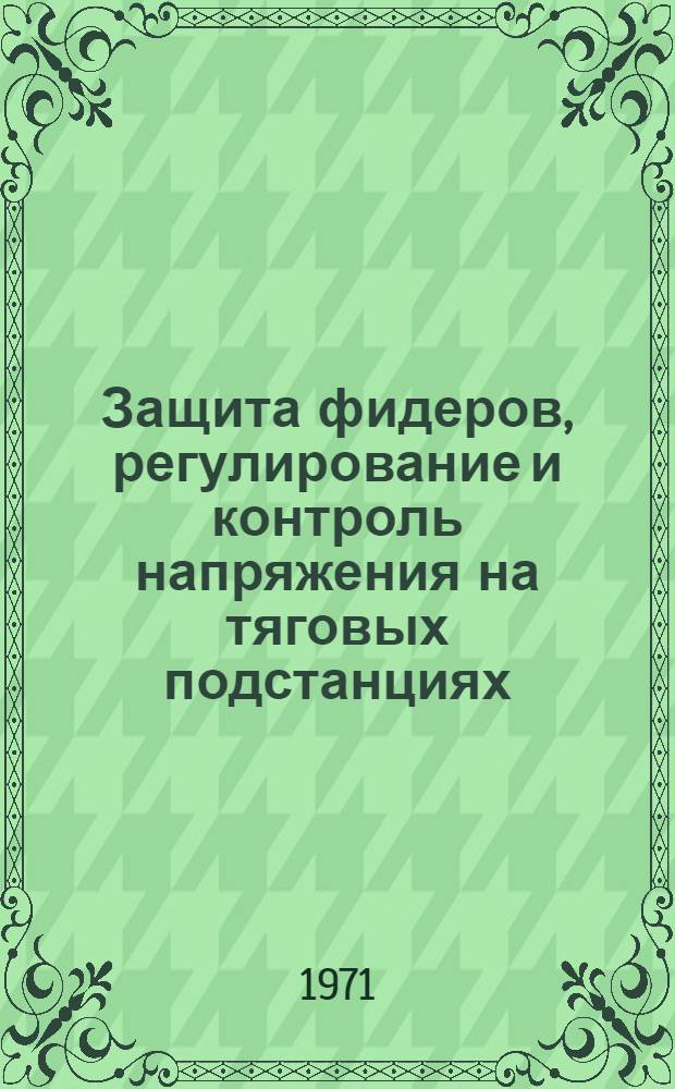 Защита фидеров, регулирование и контроль напряжения на тяговых подстанциях : Сборник статей