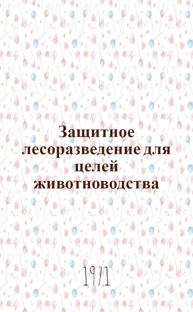 Защитное лесоразведение для целей животноводства : Сборник статей