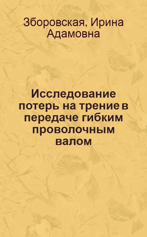 Исследование потерь на трение в передаче гибким проволочным валом : Автореф. дис. на соиск. учен. степени канд. техн. наук : (05.02.02)