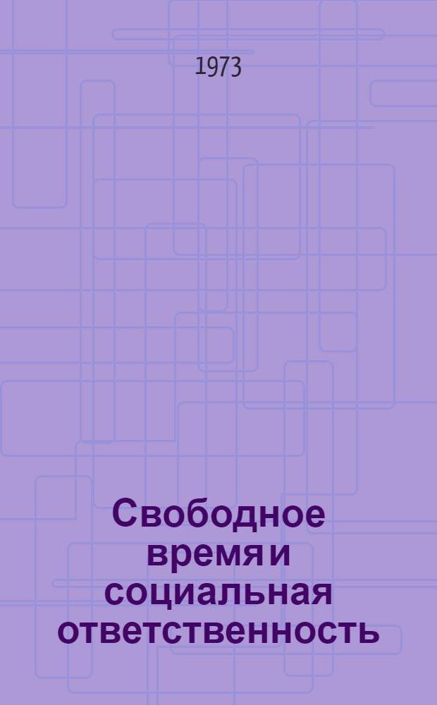 Свободное время и социальная ответственность : (Теорет. проблемы) : Автореф. дис. на соиск. учен. степени канд. филос. наук : (09.00.01)