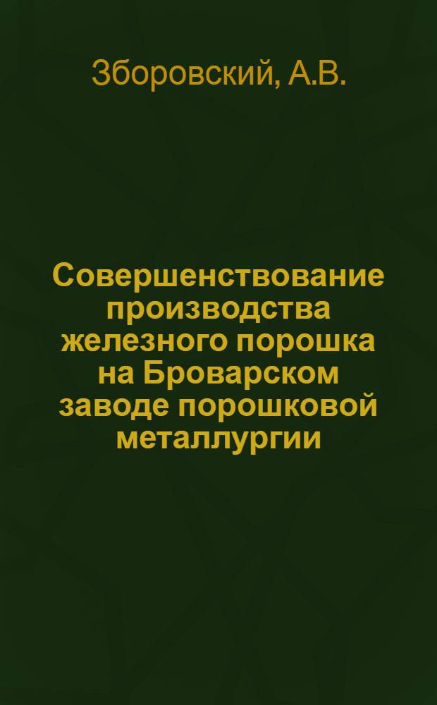 Совершенствование производства железного порошка на Броварском заводе порошковой металлургии : Автореф. дис. на соискание учен. степени канд. техн. наук : (05.325)