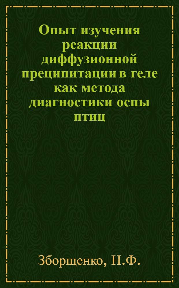 Опыт изучения реакции диффузионной преципитации в геле как метода диагностики оспы птиц : Автореферат дис. на соискание учен. степени канд. вет. наук : (803)