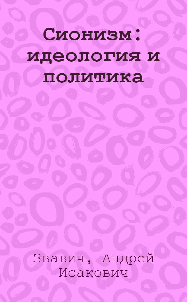 Сионизм: идеология и политика
