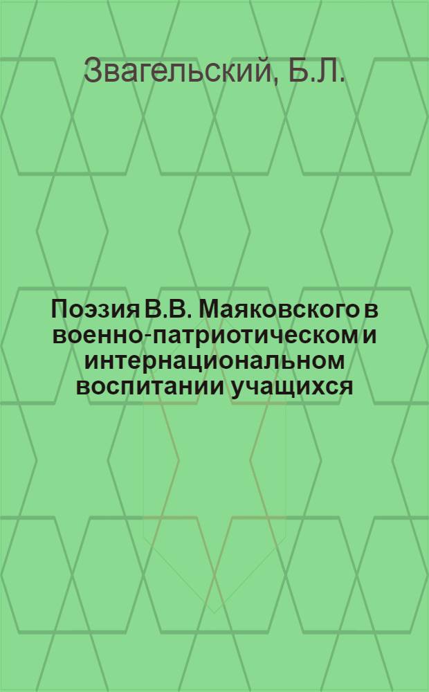 Поэзия В.В. Маяковского в военно-патриотическом и интернациональном воспитании учащихся : Автореф. дис. на соискание учен. степени канд. пед. наук : (13.372)
