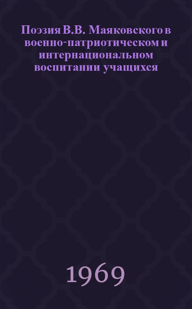 Поэзия В.В. Маяковского в военно-патриотическом и интернациональном воспитании учащихся : Автореф. дис. на соискание учен. степени канд. пед. наук : (732)