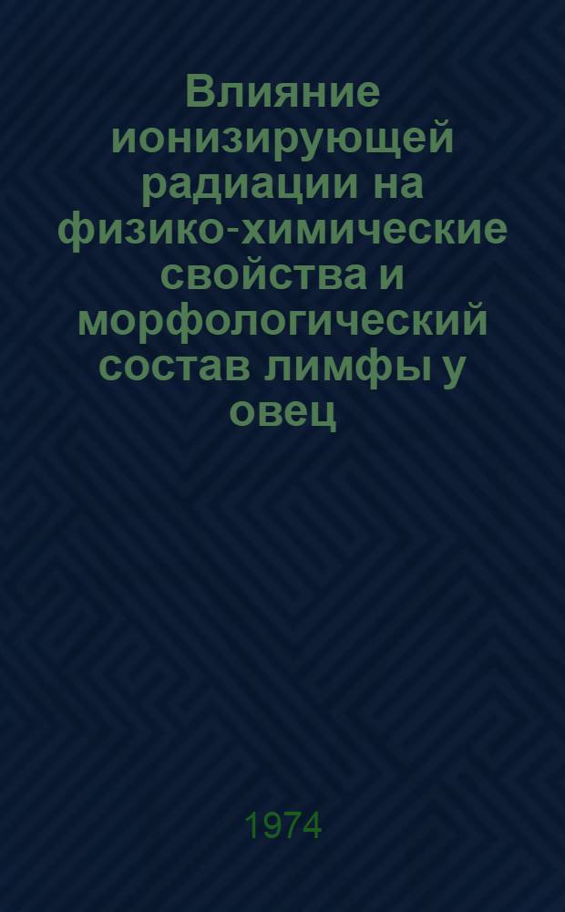 Влияние ионизирующей радиации на физико-химические свойства и морфологический состав лимфы у овец : Автореф. дис. на соиск. учен. степени канд. биол. наук