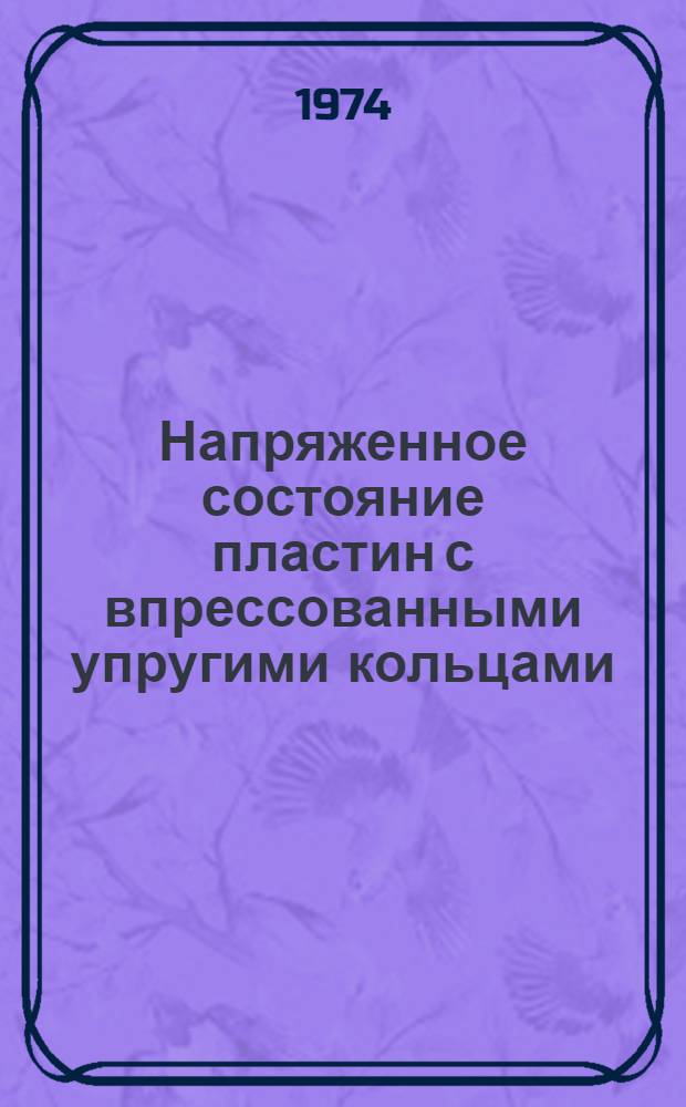 Напряженное состояние пластин с впрессованными упругими кольцами : Автореф. дис. на соиск. учен. степени канд. физ.-мат. наук : (01.023)