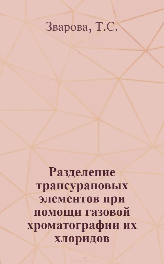 Разделение трансурановых элементов при помощи газовой хроматографии их хлоридов
