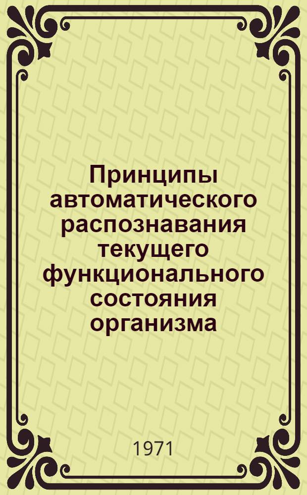Принципы автоматического распознавания текущего функционального состояния организма : Автореф. дис. на соискание учен. степени канд. техн. наук : (255)