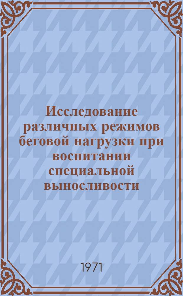 Исследование различных режимов беговой нагрузки при воспитании специальной выносливости : (На примере легкоатлет. бега на 1500 м) : Автореф. дис. на соискание учен. степени канд. пед. наук : (734)