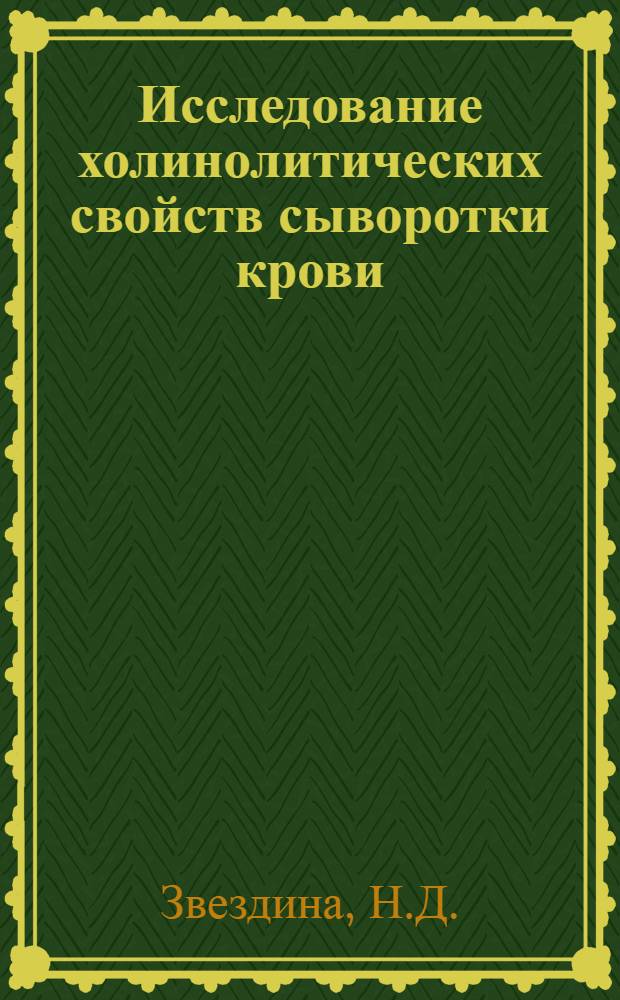 Исследование холинолитических свойств сыворотки крови : Автореф. дис. на соискание учен. степени канд. биол. наук : (102)