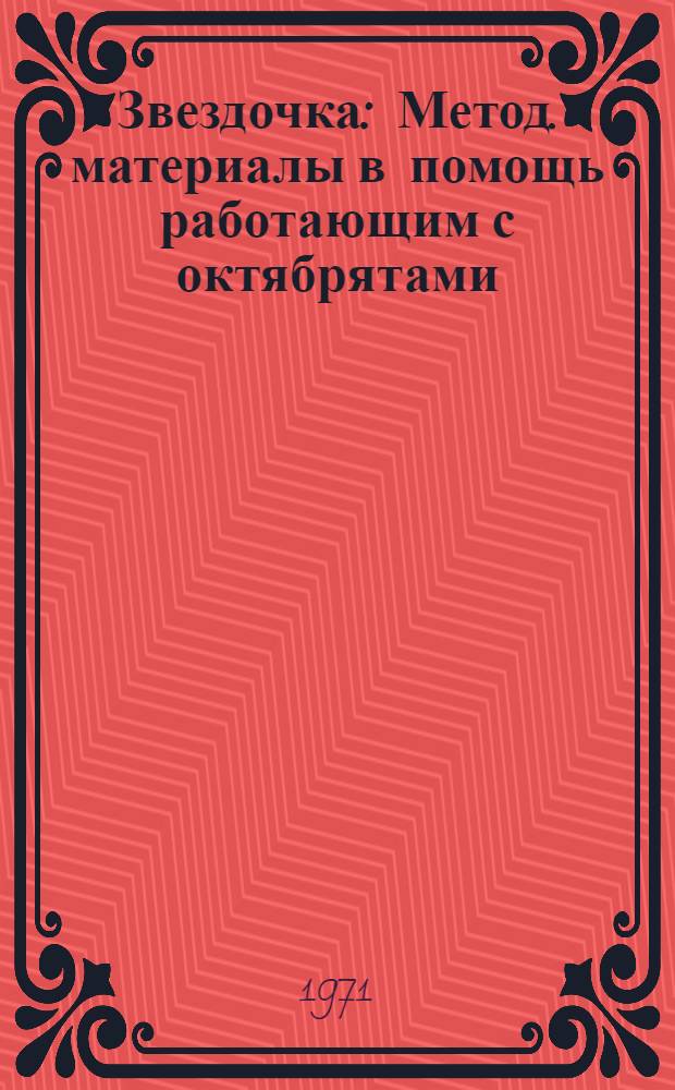 Звездочка : Метод. материалы в помощь работающим с октябрятами