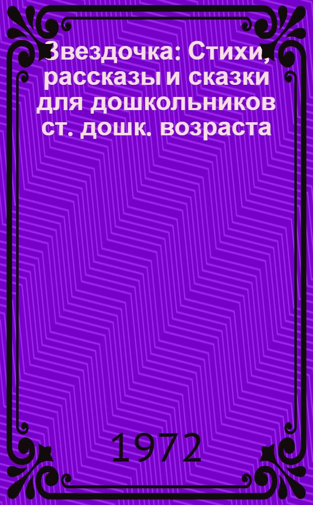 Звездочка : Стихи, рассказы и сказки для дошкольников ст. дошк. возраста