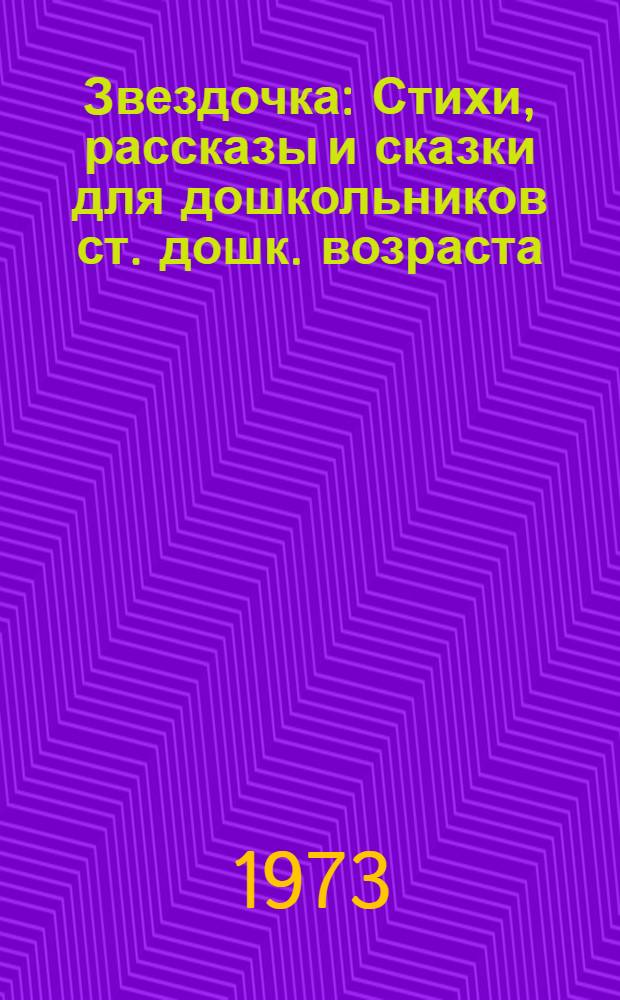 Звездочка : Стихи, рассказы и сказки для дошкольников ст. дошк. возраста