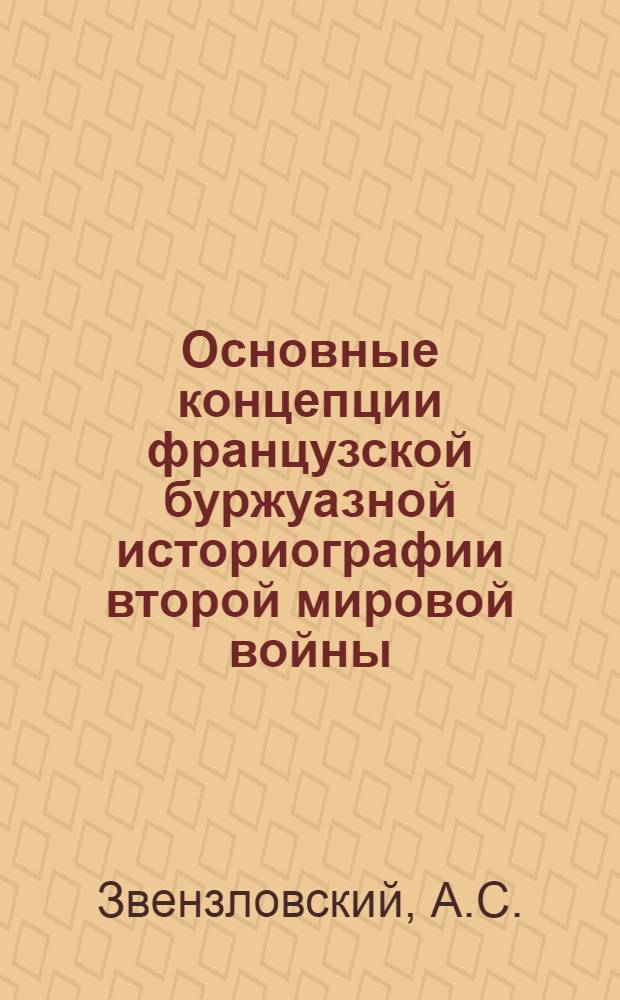 Основные концепции французской буржуазной историографии второй мировой войны : (Критич. анализ) : Автореф. дис. на соискание учен. степени канд. ист. наук : (910)