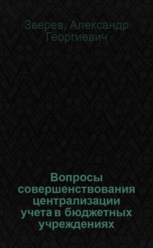 Вопросы совершенствования централизации учета в бюджетных учреждениях : Автореф. дис. на соиск. учен. степени канд. экон. наук : (08.00.10)