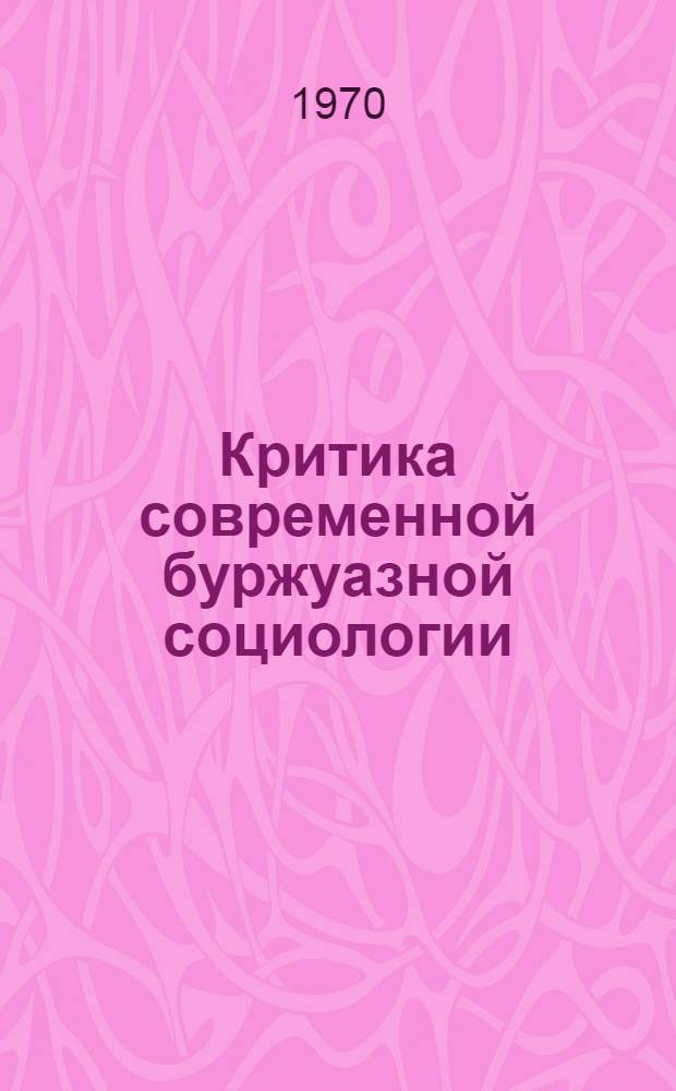 Критика современной буржуазной социологии : (Лекция)