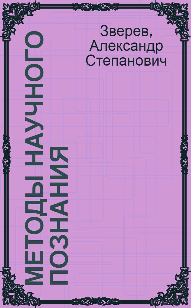Методы научного познания : (Лекция)